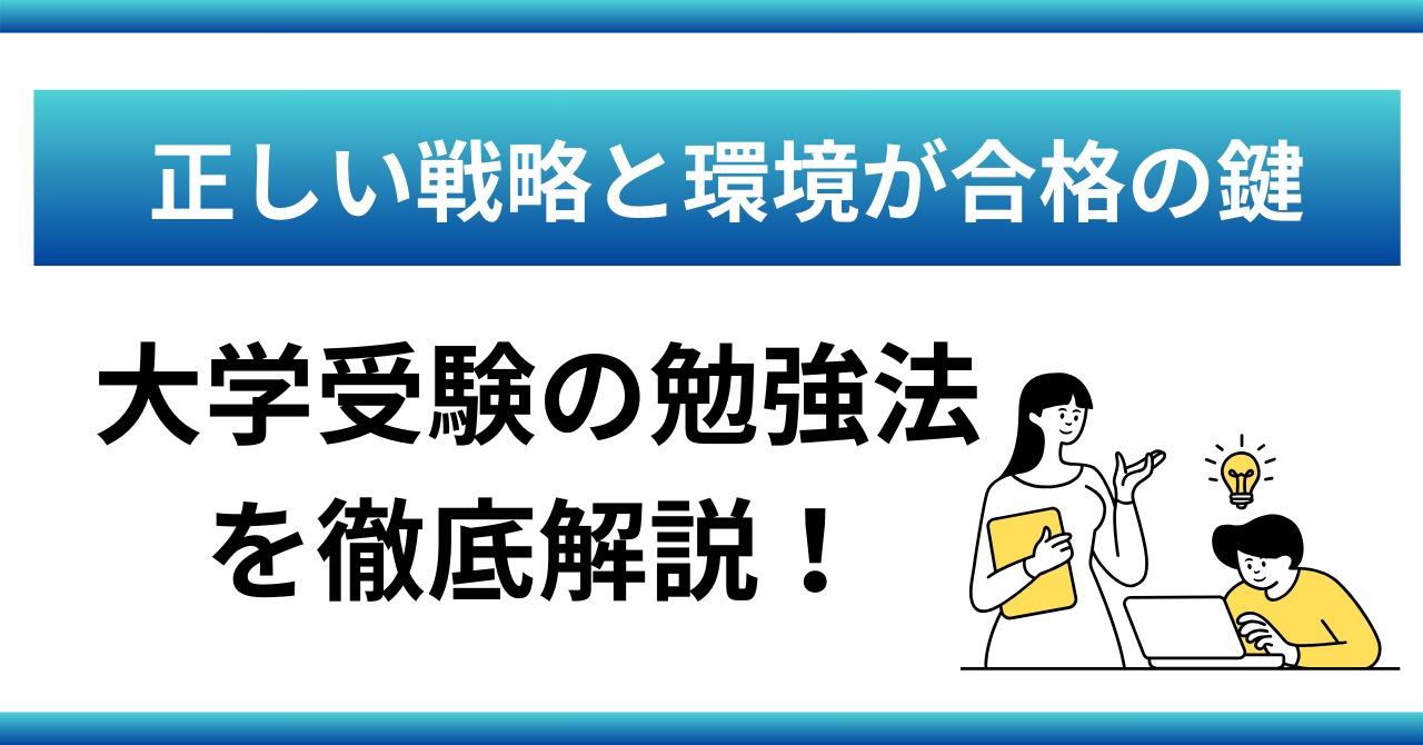 大学受験勉強法：正しい戦略と学び方を知ることで可能性は無限に広がる